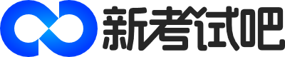 新考试吧